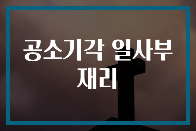공소기각 일사부재리