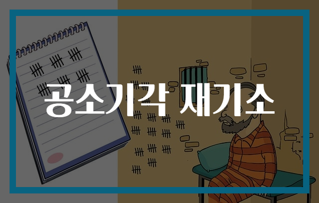 공소기각 재기소