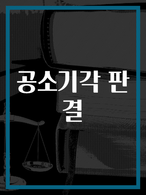 공소기각 판결