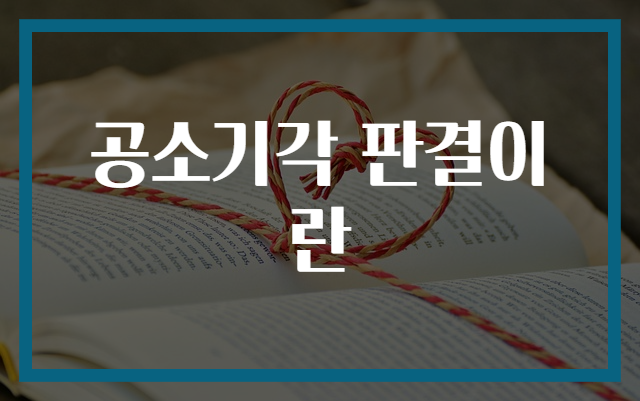 공소기각 판결이란