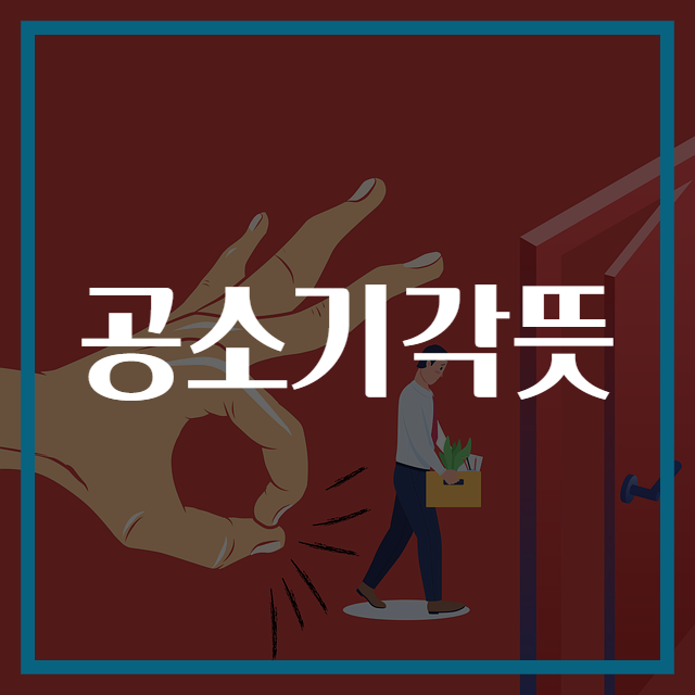 공소기각뜻