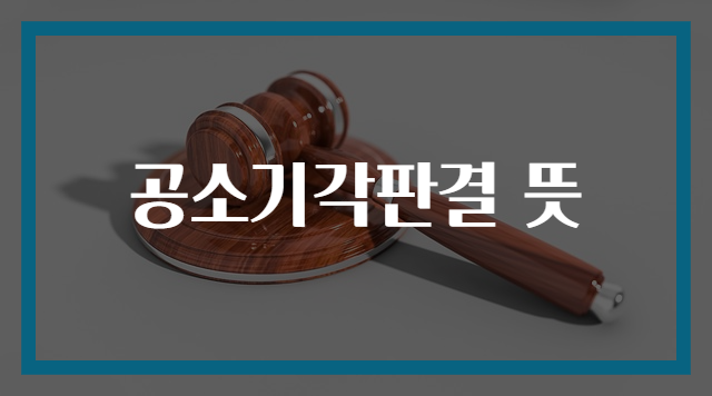 공소기각판결 뜻