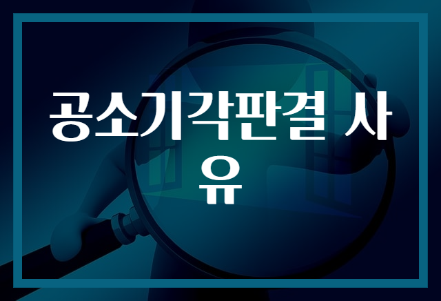 공소기각판결 사유