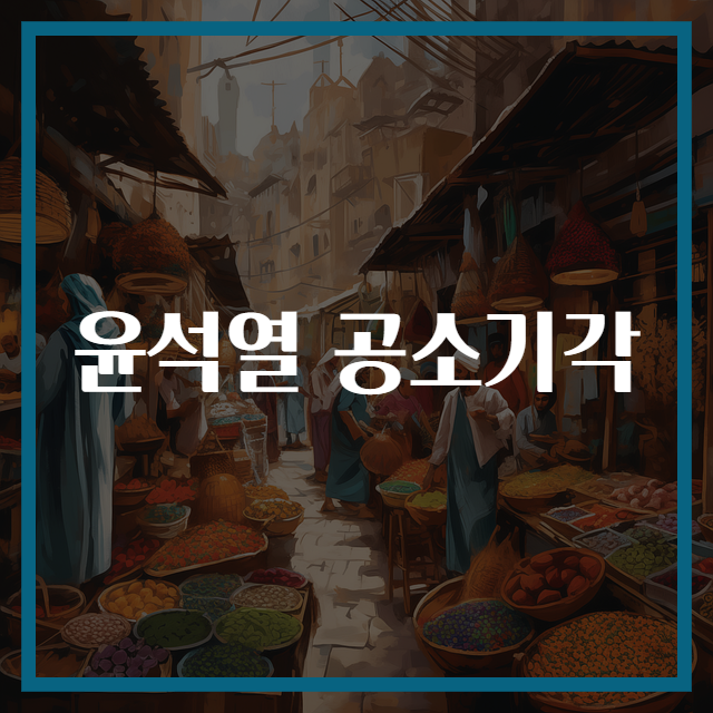 윤석열 공소기각