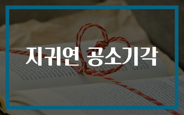 지귀연 공소기각