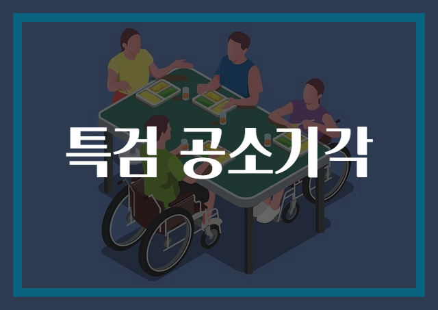 특검 공소기각