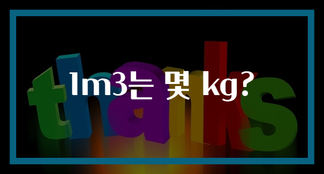 1m3는 몇 kg?