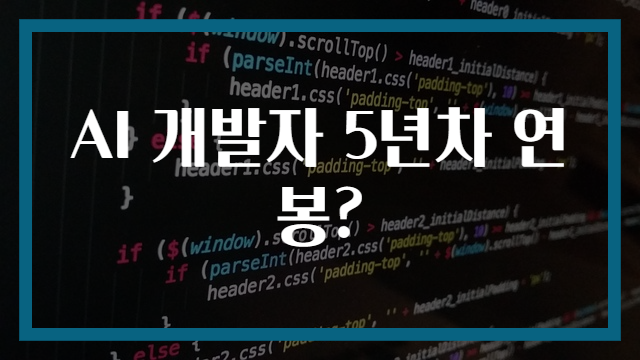 AI 개발자 5년차 연봉?