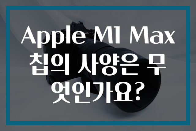 Apple M1 Max 칩의 사양은 무엇인가요?