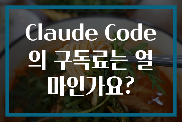 Claude Code의 구독료는 얼마인가요?