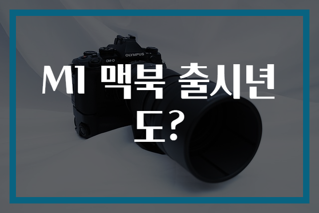 M1 맥북 출시년도?