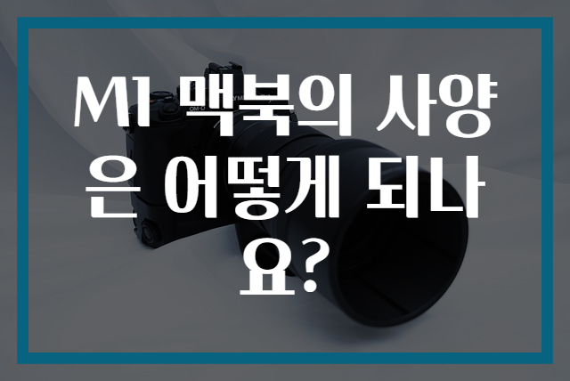 M1 맥북의 사양은 어떻게 되나요?