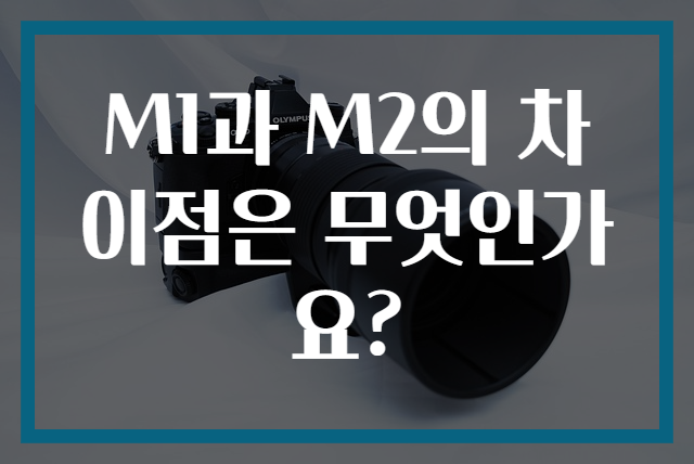 M1과 M2의 차이점은 무엇인가요?