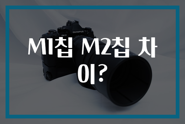 M1칩 M2칩 차이?