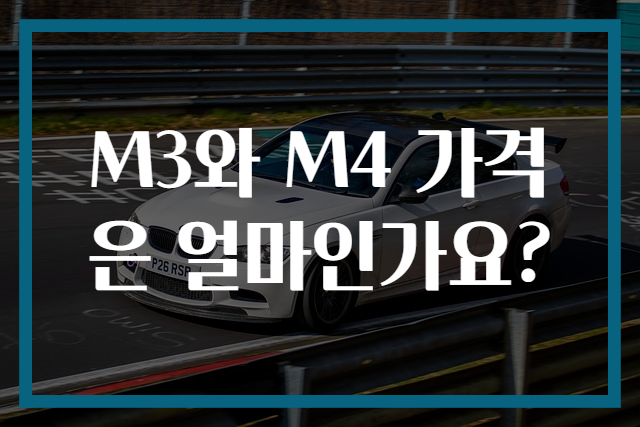 M3와 M4 가격은 얼마인가요?