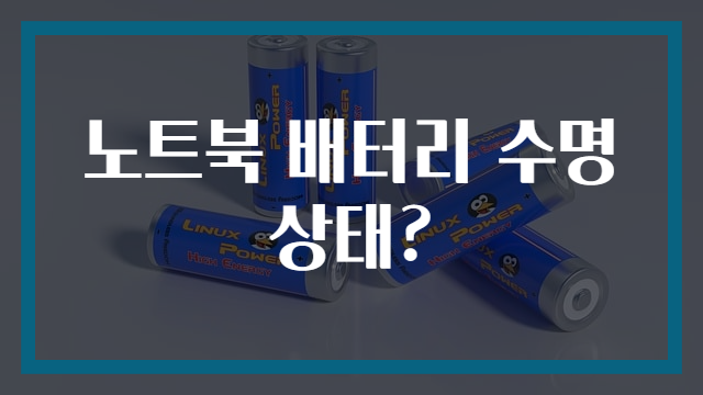 노트북 배터리 수명상태?