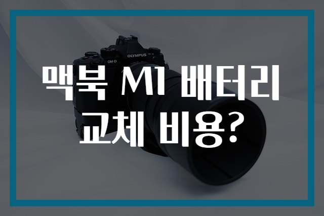 맥북 M1 배터리 교체 비용?