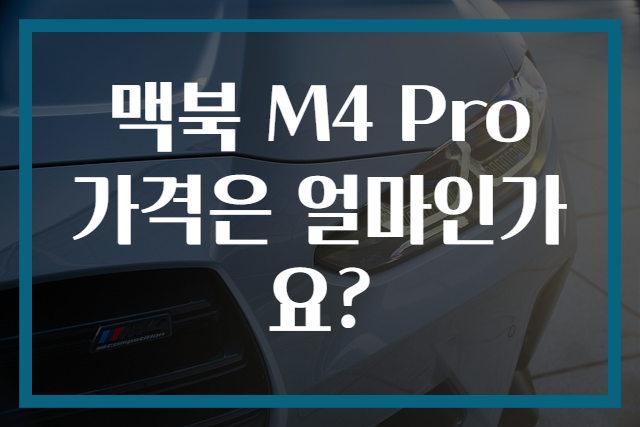 맥북 M4 Pro 가격은 얼마인가요?