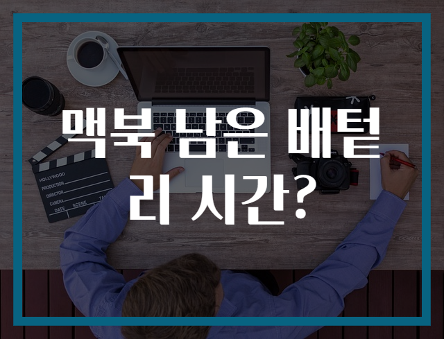 맥북 남은 배텉리 시간?