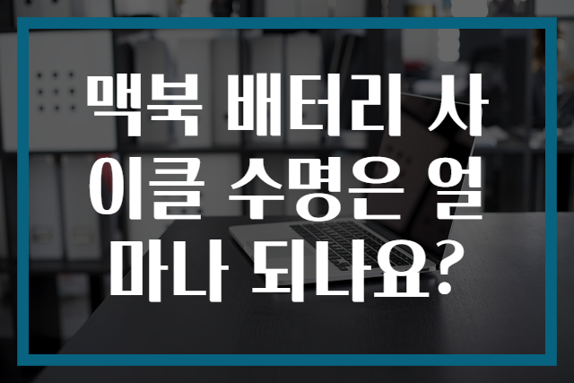 맥북 배터리 사이클 수명은 얼마나 되나요?