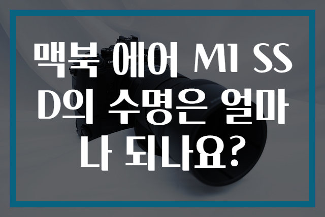 맥북 에어 M1 SSD의 수명은 얼마나 되나요?