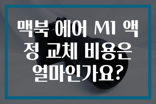 맥북 에어 M1 액정 교체 비용은 얼마인가요?