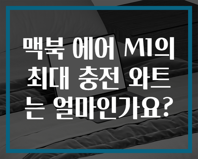 맥북 에어 M1의 최대 충전 와트는 얼마인가요?
