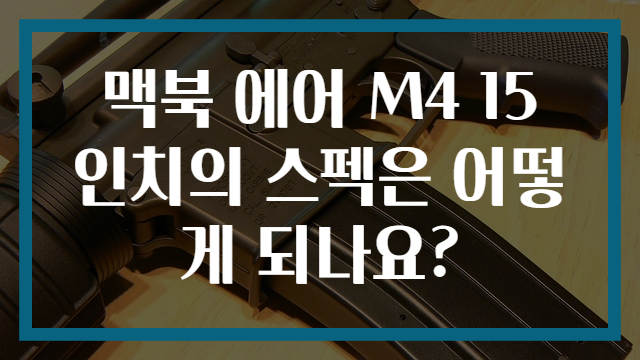 맥북 에어 M4 15 인치의 스펙은 어떻게 되나요?