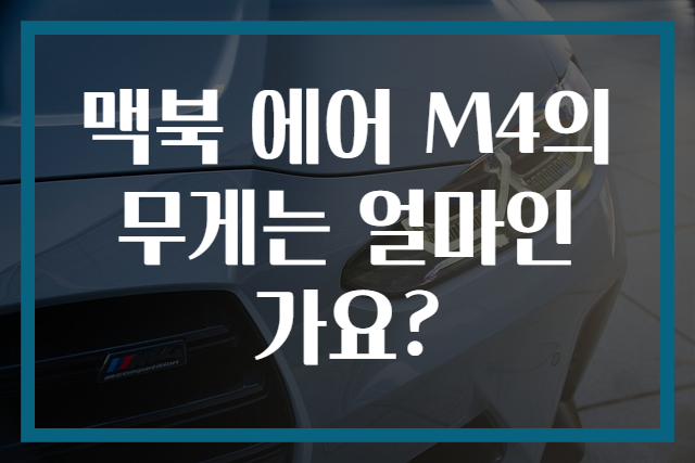 맥북 에어 M4의 무게는 얼마인가요?