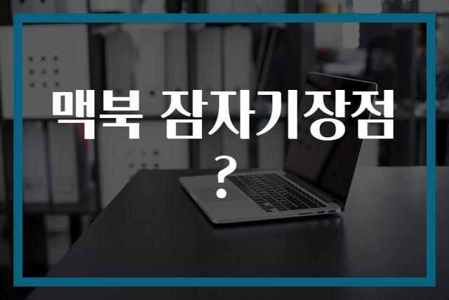 맥북 잠자기장점?