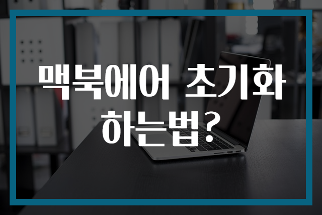 맥북에어 초기화 하는법?