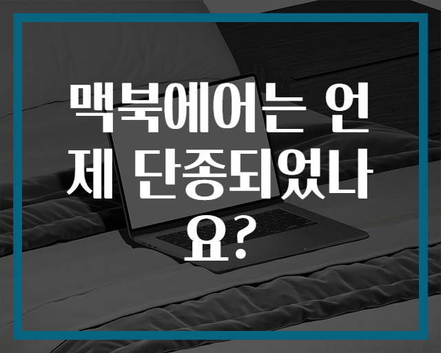 맥북에어는 언제 단종되었나요?