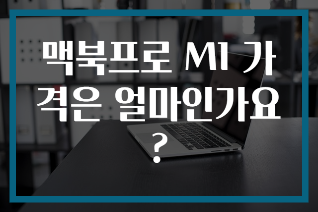 맥북프로 M1 가격은 얼마인가요?