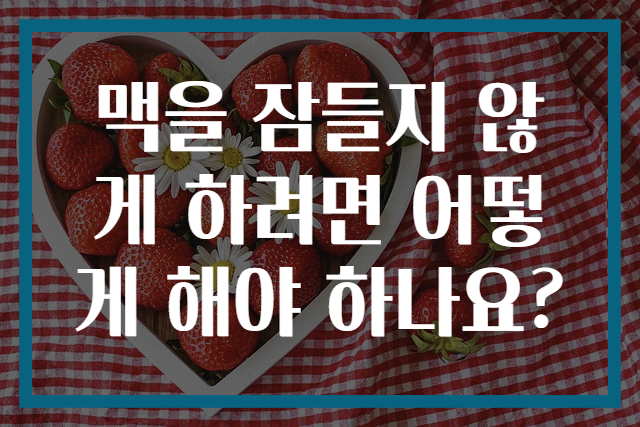 맥을 잠들지 않게 하려면 어떻게 해야 하나요?