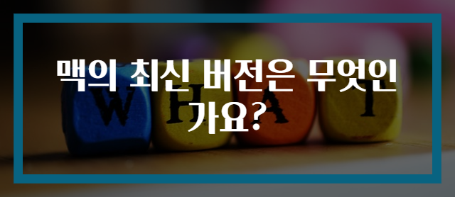 맥의 최신 버전은 무엇인가요?
