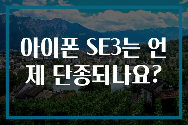 아이폰 SE3는 언제 단종되나요?