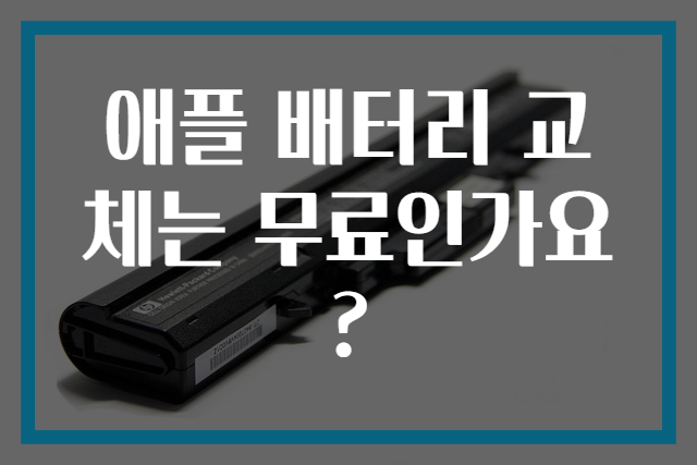 애플 배터리 교체는 무료인가요?