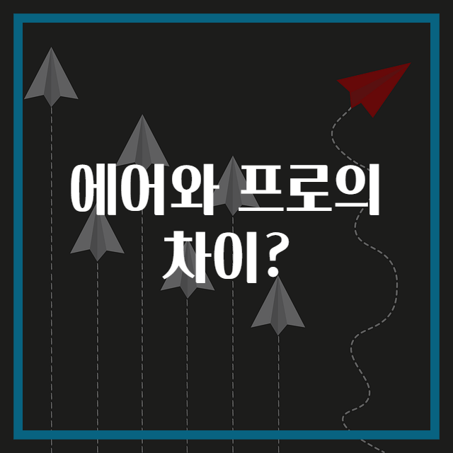 에어와 프로의 차이?