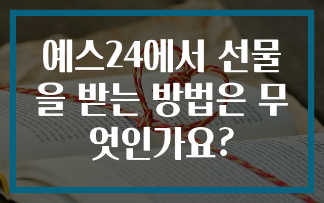 예스24에서 선물을 받는 방법은 무엇인가요?