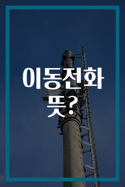 이동전화 뜻?