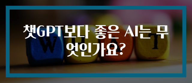 챗GPT보다 좋은 AI는 무엇인가요?