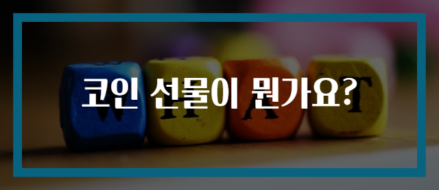 코인 선물이 뭔가요?
