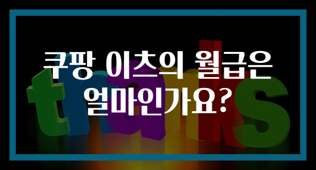 쿠팡 이츠의 월급은 얼마인가요?