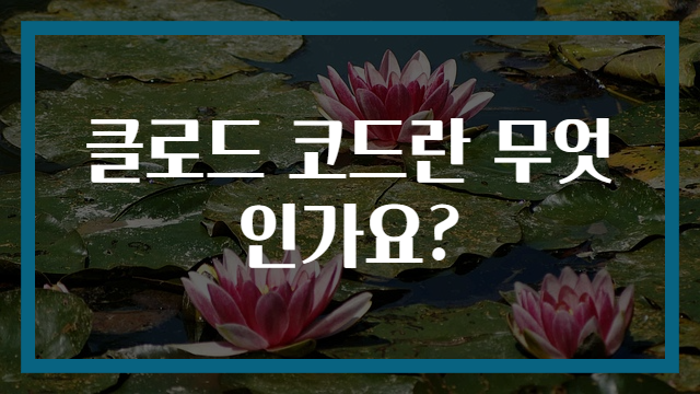 클로드 코드란 무엇인가요?
