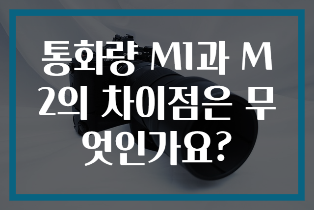 통화량 M1과 M2의 차이점은 무엇인가요?