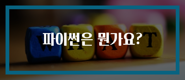 파이썬은 뭔가요?