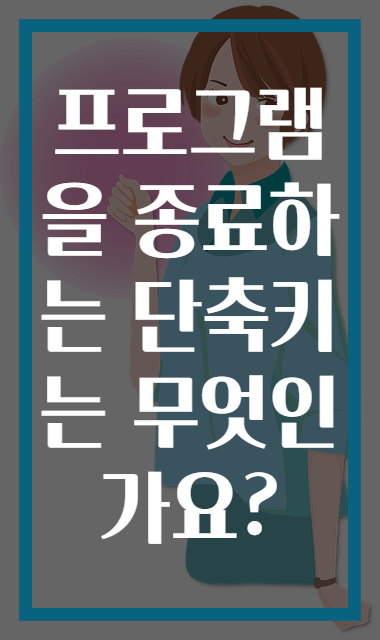 프로그램을 종료하는 단축키는 무엇인가요?